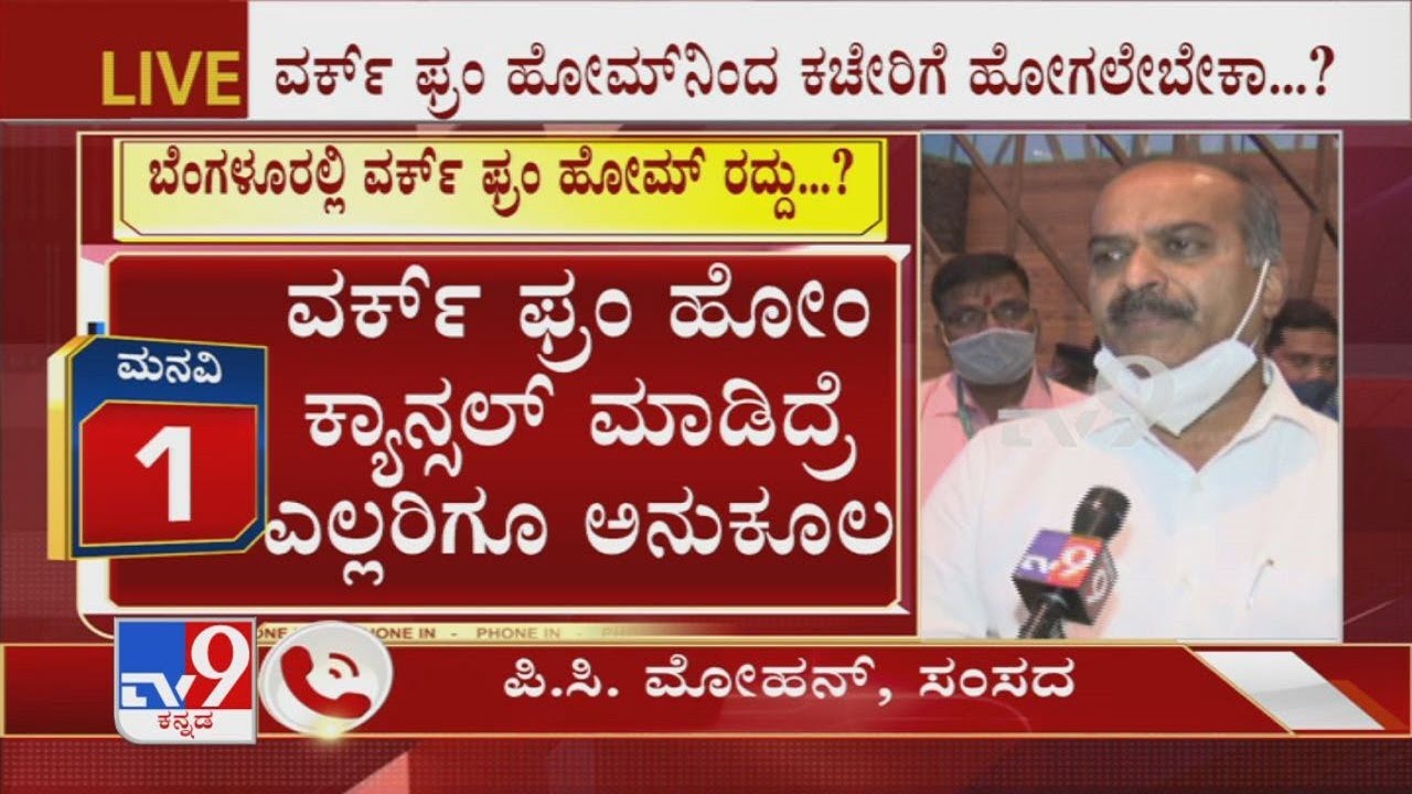 MP PC Mohan reacts to TV9 on canceling 'Work From Home'
