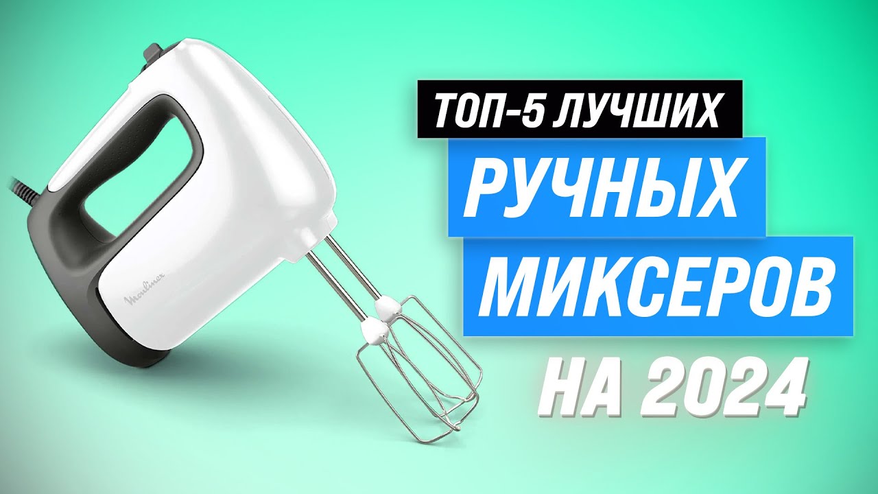 Лучшие ручные миксеры для дома 💥 Рейтинг 2024 года 🏆 ТОП–5 миксеров по цене-качеству