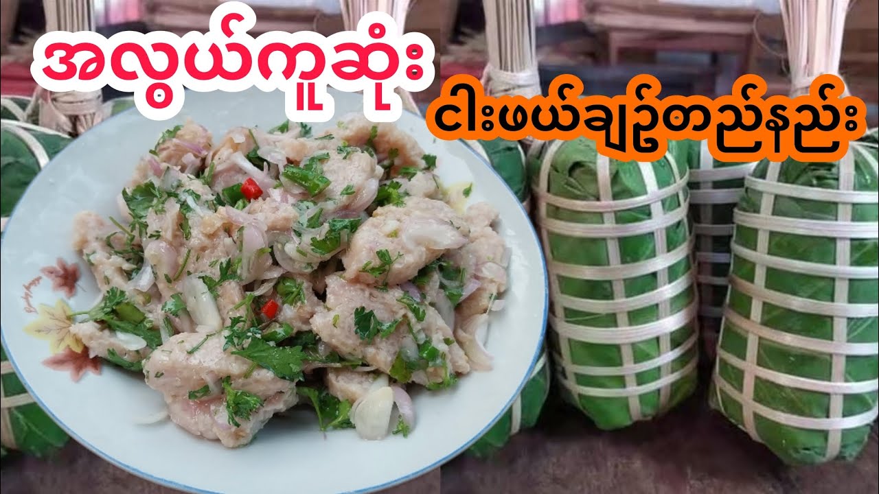 ငါးဖယ် ငါးချဥ်တည်နည်း / ငါးချဥ်သုပ်နည်း[ မြန်မာ့နည်းဟန်ဖြင့် အလွယ်ကူဆုံးတည်နည်း]