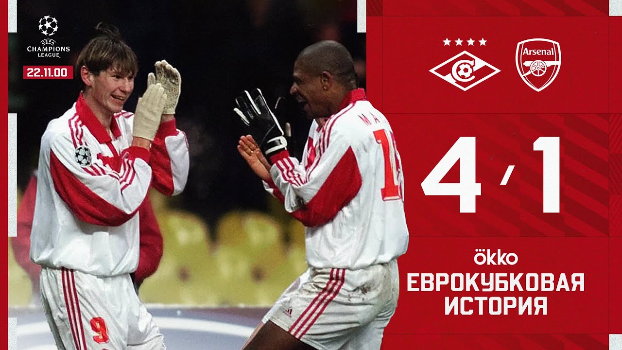 Легендарный разгром! &laquo;Спартак&raquo; 4:1 &laquo;Арсенал&raquo;: обзор матча ЛЧ-2000/01