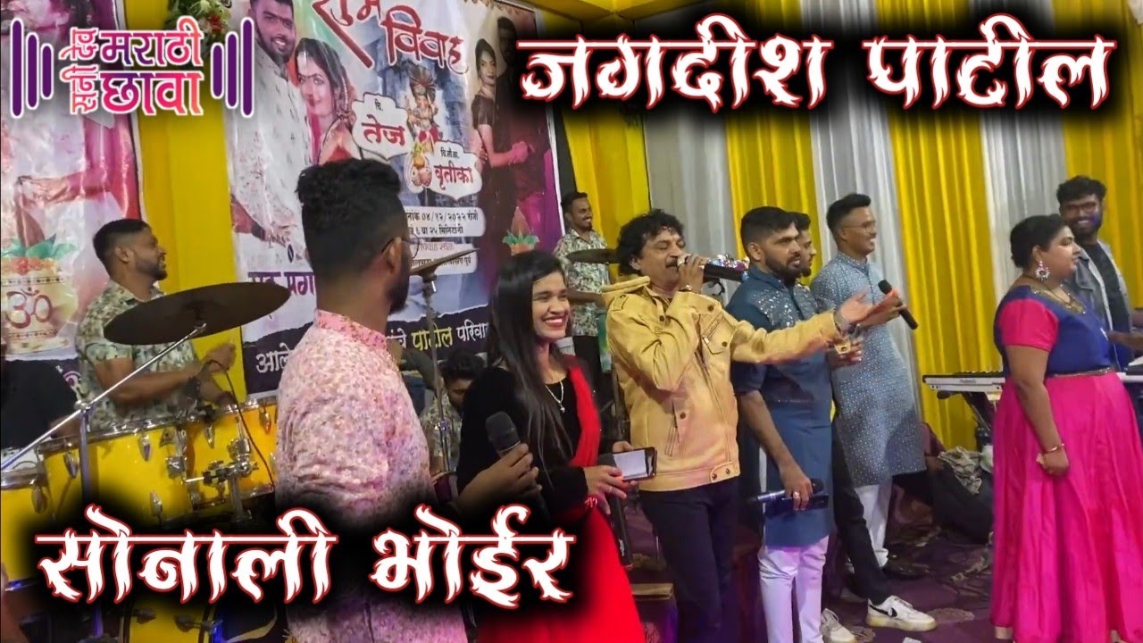 बघा कशी धमाल येते जेव्हा एका स्टेजवर असतात इतके सारे कलाकार  || Sonali Bhoir & Jagdish Patil SPECIAL