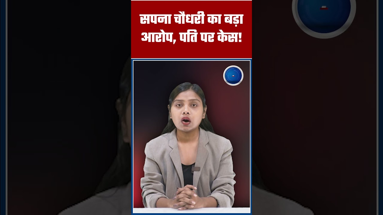 सपना चौधरी का बड़ा आरोप, पति पर केस!
