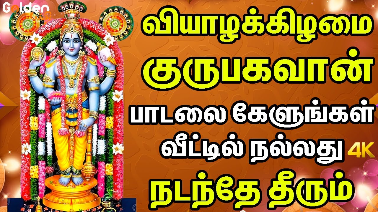 வியாழக்கிழமை குருபகவான் பாடலை கேளுங்கள் வீட்டில் நல்லது நடந்தே தீரும் | Gurubhgavan Padalgal
