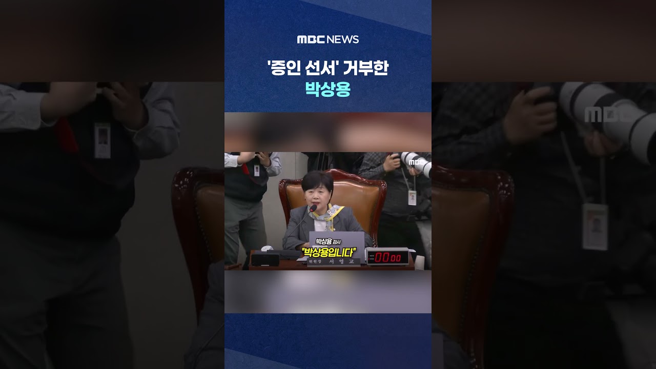 '증인 선서' 거부한 박상용.. 