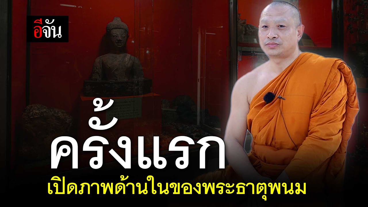 ครั้งแรก  เปิดภาพด้านในของพระธาตุพนม | อีจัน EJAN