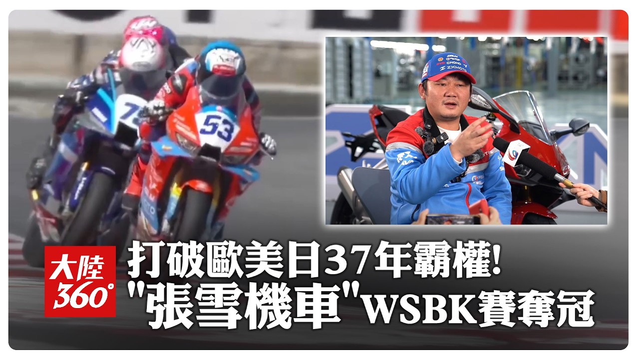 打破歐美日37年霸權! 張雪機車WSBK賽奪冠｜大陸360&deg;