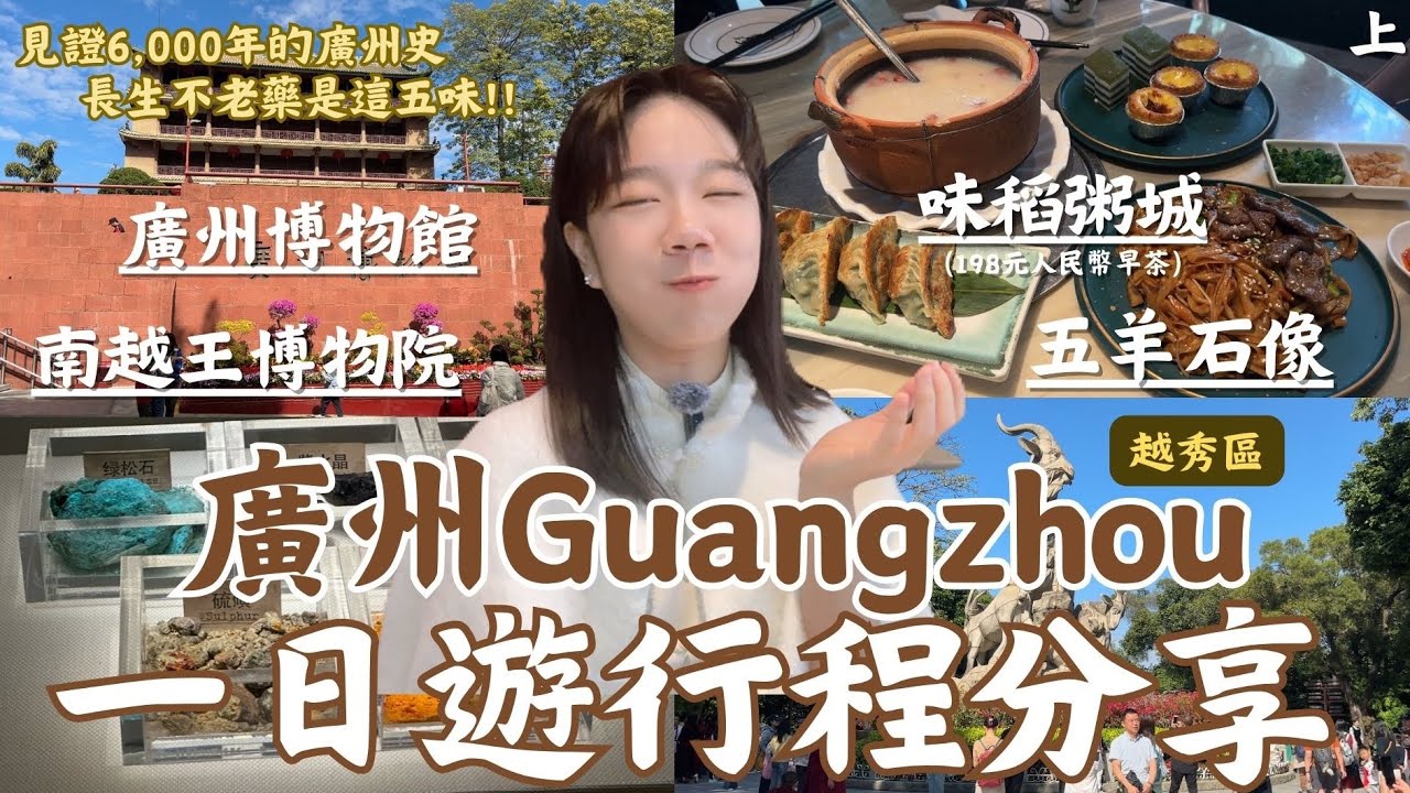 EP4-1『廣州GUANGZHOU一日遊地圖行程分享：越秀公園⛲️||見證6,000年廣州史，原來長生不老藥是這五味』味稻粥城、廣州博物館-鎮海樓、中山紀念碑、五羊石像、南越王博物院、聖心石大教堂