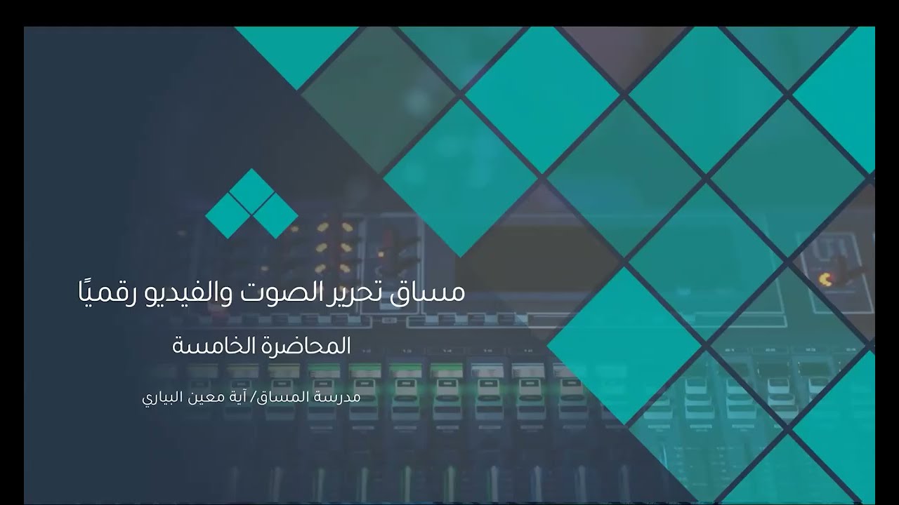المحاضرة الخامسةAdobe Audition   تحرير الصوت والفيديو رقميًا