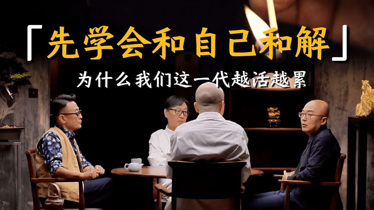 先学会和自己和解，为什么我们越活越累？#圆桌派 #历史 #文化 #聊天 #纪实 #窦文涛 #马未都 #马家辉 #黄晓丹 #熱門 #推薦 #香港