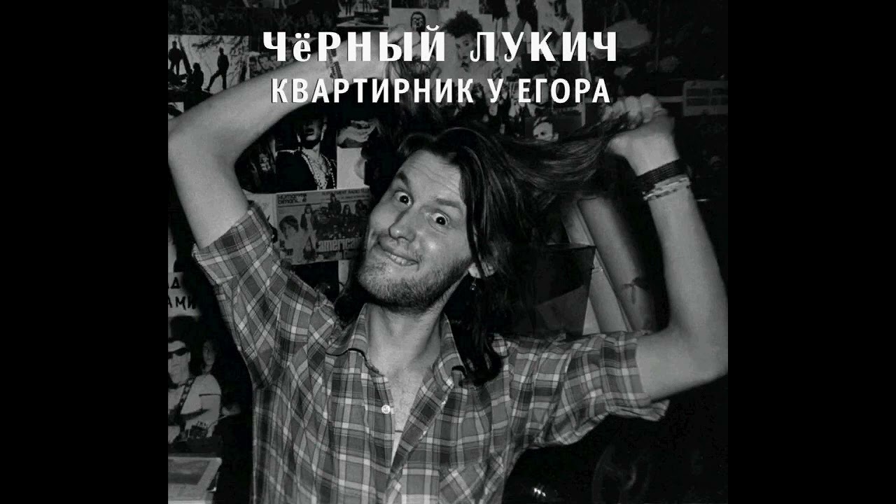 Чёрный Лукич - РСДРП (Б!) (Квартирник у Егора, 19) (1987) | Выргород – 032; RU; 2017