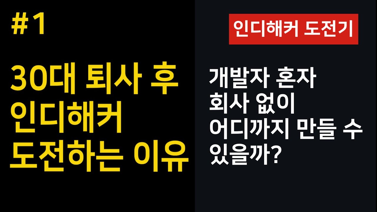인디해커 도전기 - 30대 7년차 개발자 퇴사 후 인디해커 도전하는 이유
