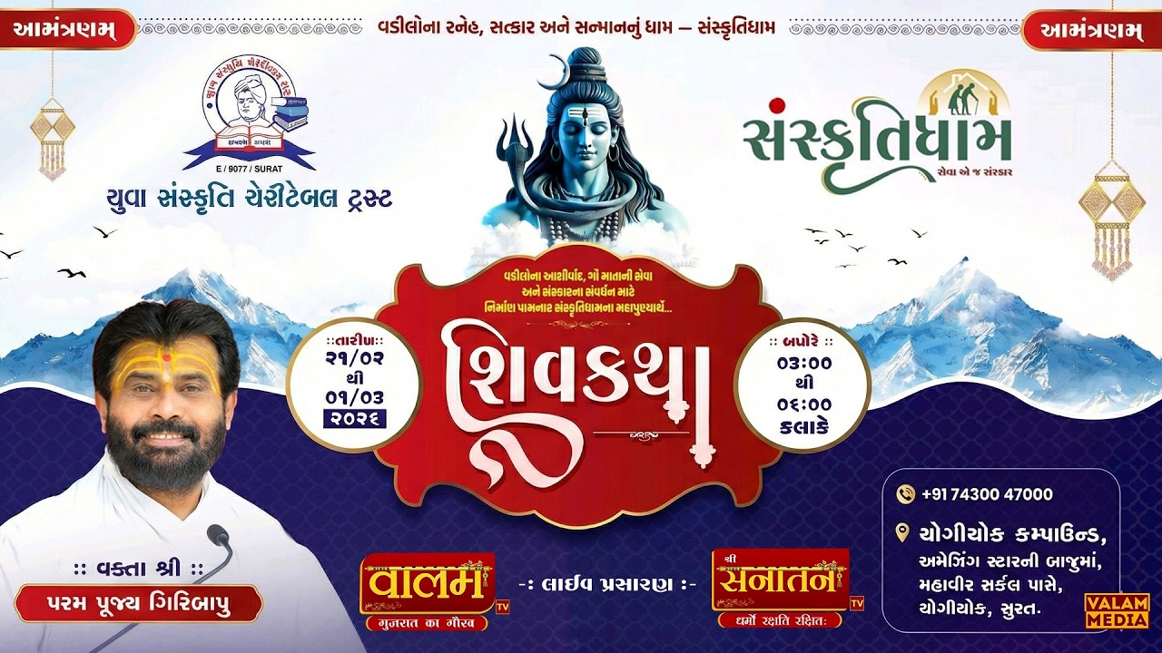 🔴𝐋𝐢𝐯𝐞 | 𝐃𝐚𝐲 𝟎𝟑 | શ્રી શિવકથા | પૂ. ગિરિબાપુ | 𝐘𝐨𝐠𝐢 𝐂𝐡𝐨𝐰𝐤, 𝐒𝐮𝐫𝐚𝐭 || 𝟐𝟎𝟐𝟔 #live #giribapu #shivkatha