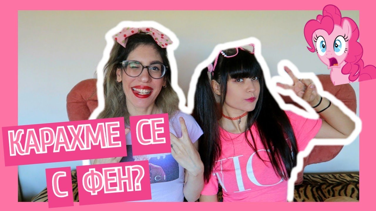 ПРЕДПОЛОЖЕНИЯТА ВИ ЗА НАС | Rose&Peach