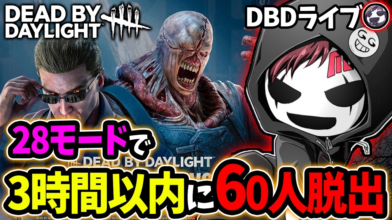 【DBD】リベンジ企画！参加型！28モードで3時間以内に60人脱出目指す！【デッドバイデイライト】ライブ配信 #1687