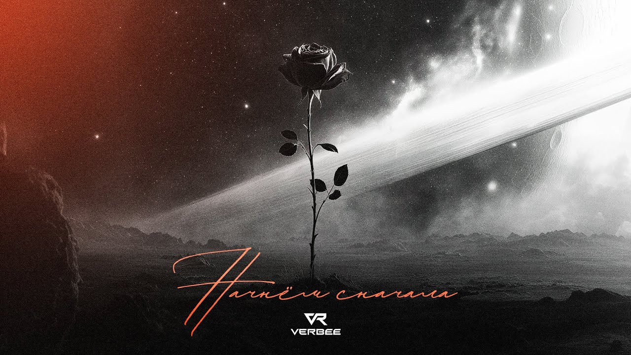 VERBEE - Начнём сначала (Новый трек, 2025)