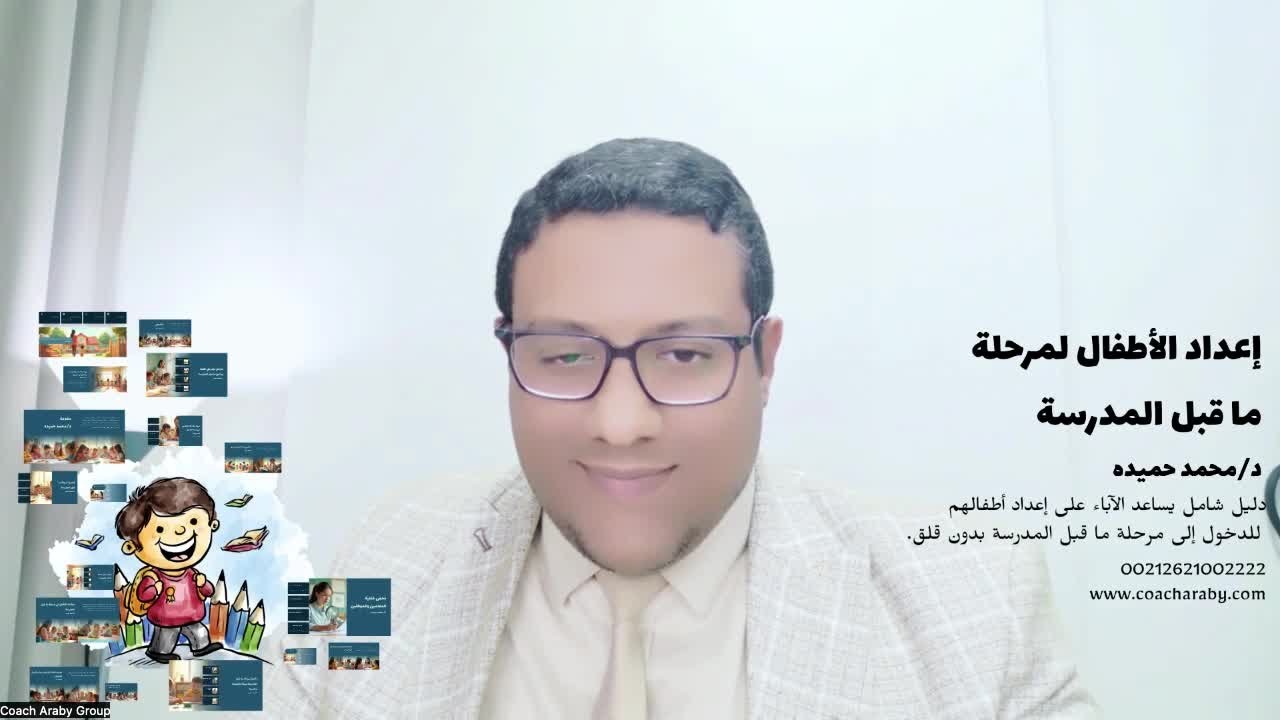 كورس اعداد الأطفال لمرحلة الروضة و الحضانة - المحاضرة الأولى - د / محمد حميده