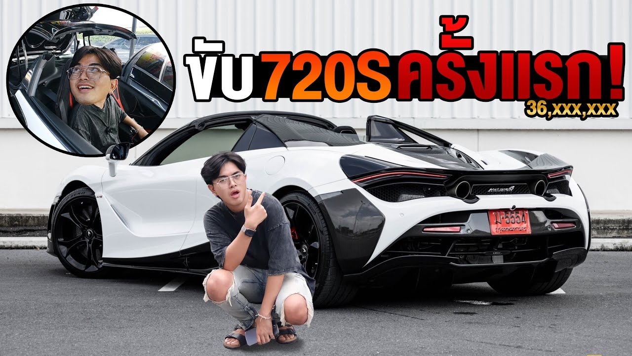 ลองนั่ง McLaren 720S เปิดประทุน ครั้งแรก! ขาสั่นเลย 36ล้านน! แต่ง novitec ทั้งคัน ผ่อนเดือนละล้านน!!