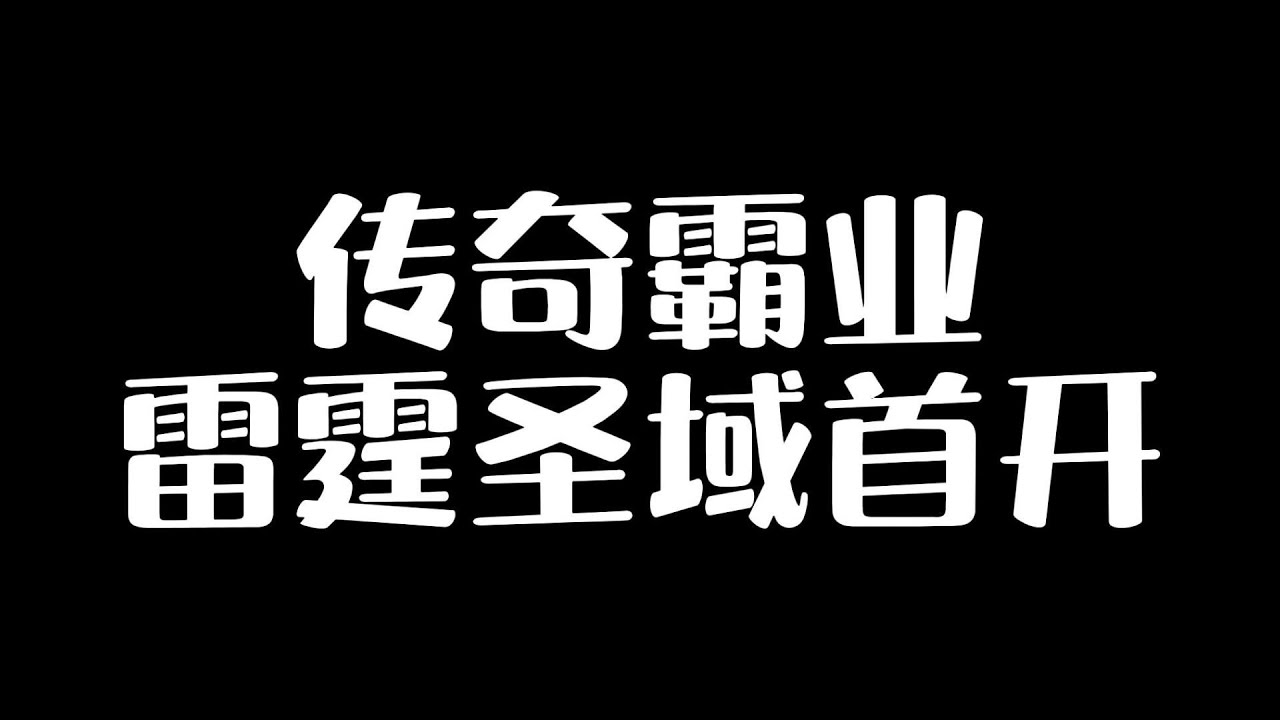 传奇霸业杰凯一人一服，雷霆圣域首开