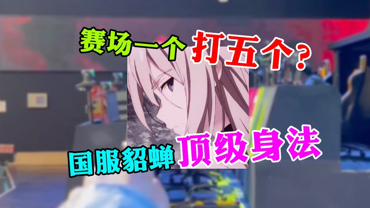 【王者荣耀夏芊寻】职业赛场绝地翻盘，国服貂蝉顶级身法强如开科技
