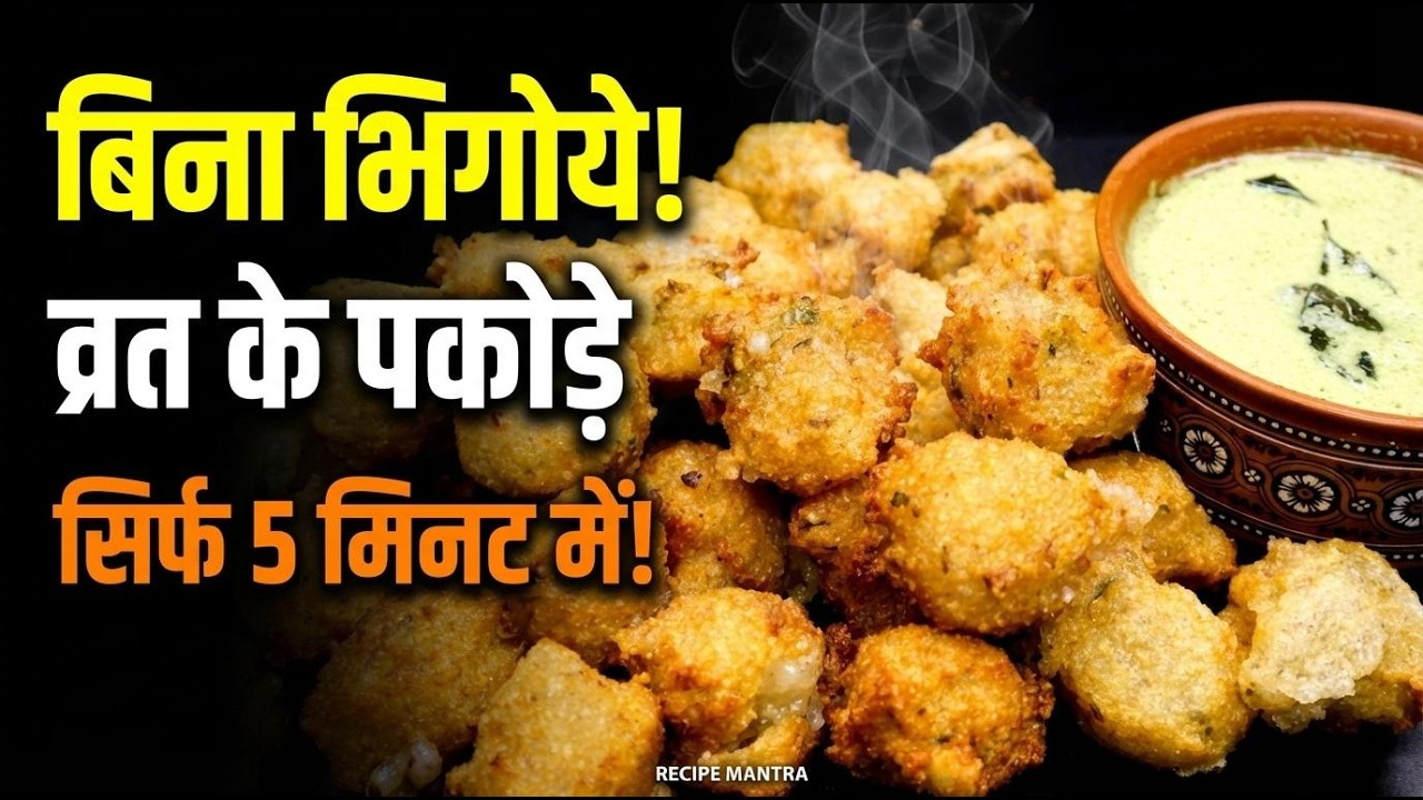 बिना साबूदाना भिगोये 5 मिनट में व्रत के पकोड़े की आसान रेसिपी। Sabudana Ke Pakode Vrat Wal