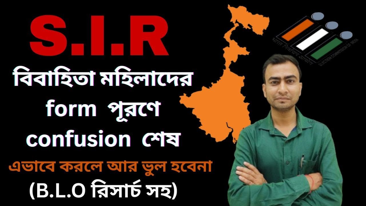 বিবাহিত মহিলাদের ফর্ম ফিলাপ নিয়ে confusion? সমাধান আছে এই ভিডিও তে। #sir #sirformfillup
