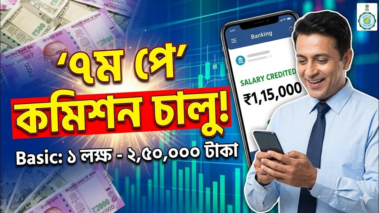 বাংলায় ৭ম পে কমিশন চালু! ১ লক্ষ থেকে ২,৫০,০০০ টাকা পর্যন্ত Basic Pay? জলদি হিসেব বুঝে নিন! 💥