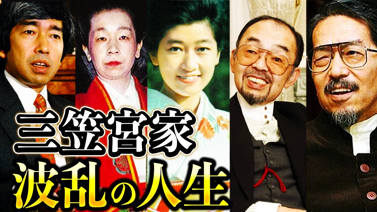 三笠宮崇仁親王と百合子さま、５人の子どもたちの波乱に満ちた人生