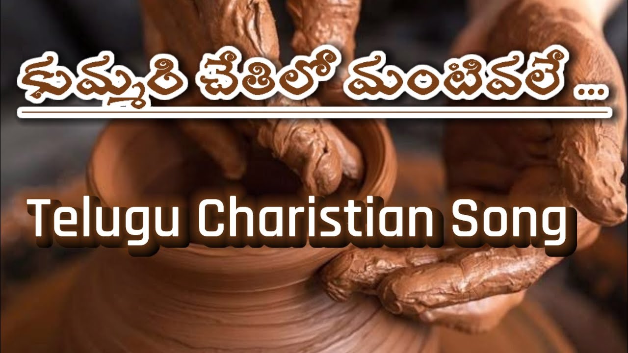 కుమ్మరి చేతిలో మంటివలే.. Kummari Chethilo Mantivale... Telugu Chirstian Song.