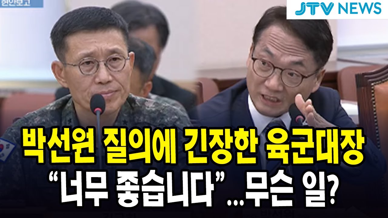 박선원 질의에 긴장한 육군대장...