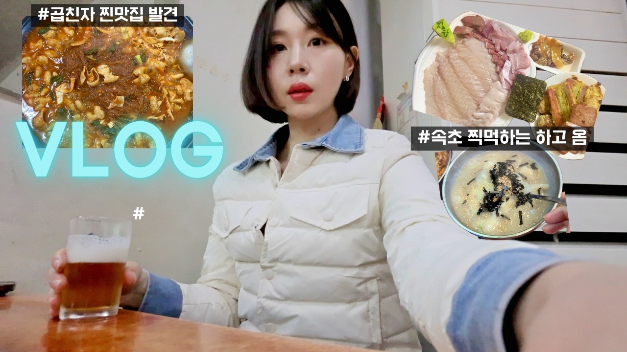 [VLOG] 지독한 곱친자 곱창 찐맛집 발견🐽 | 노원맛집 | 불암산역 맛집 추천 | 근데 이제 설날 주간 먹부림을 곁들인 브이로그 | 먹방 | 속초 관광시장과 감자옹심이
