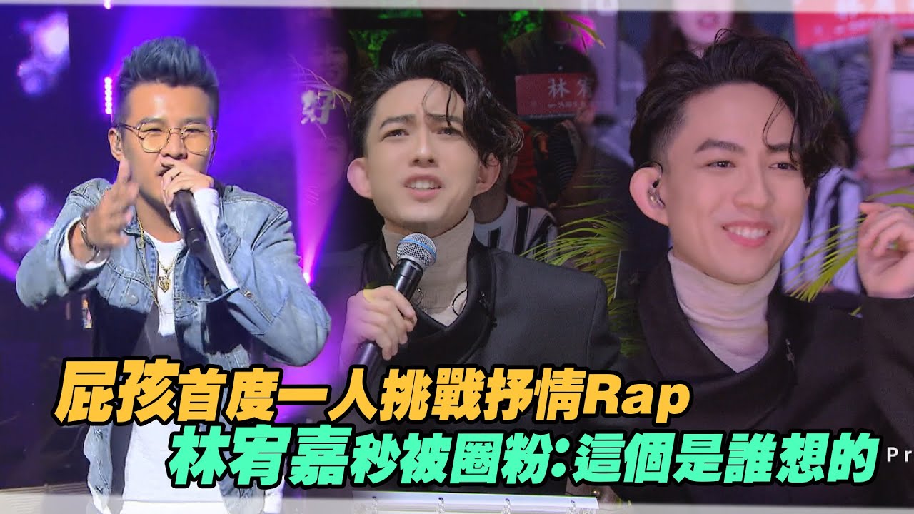 屁孩首度一人挑戰抒情Rap　林宥嘉秒被圈粉：這個是誰想的｜聲林之王2
