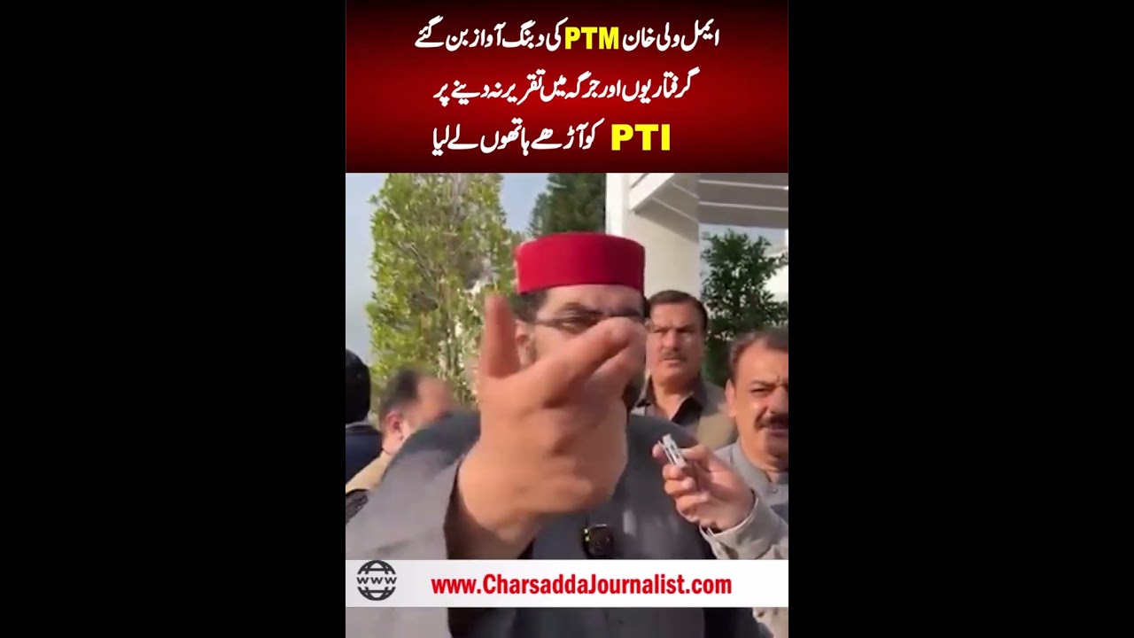 Aimal Wali Khan Becomes Big Voice Of PTM ||