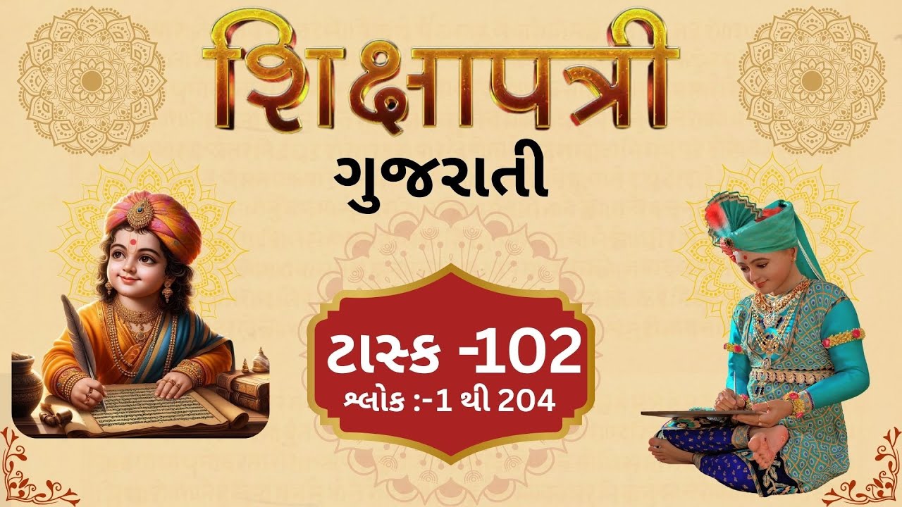 ટાસ્ક DAY-102 શિક્ષાપત્રી ગુજરાતી  SHIKSHAPTRI GUJARATI   #shorts #viralshorts