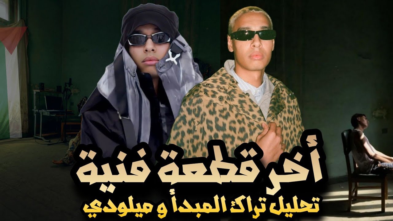 تحليل تراك المبدأ و ميلوديز مروان بابلو - البوم اخر قطعة فنية | El mabda2 - Melodies