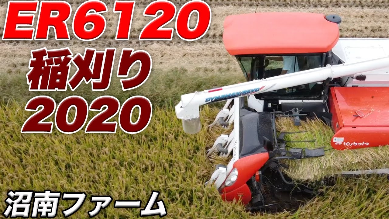 ER6120（稲刈り2020）