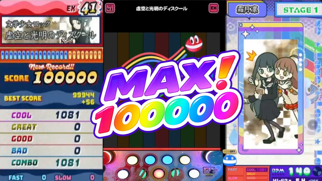 ポップン／文学少女ロック(EX)Perfect!100000 MAX