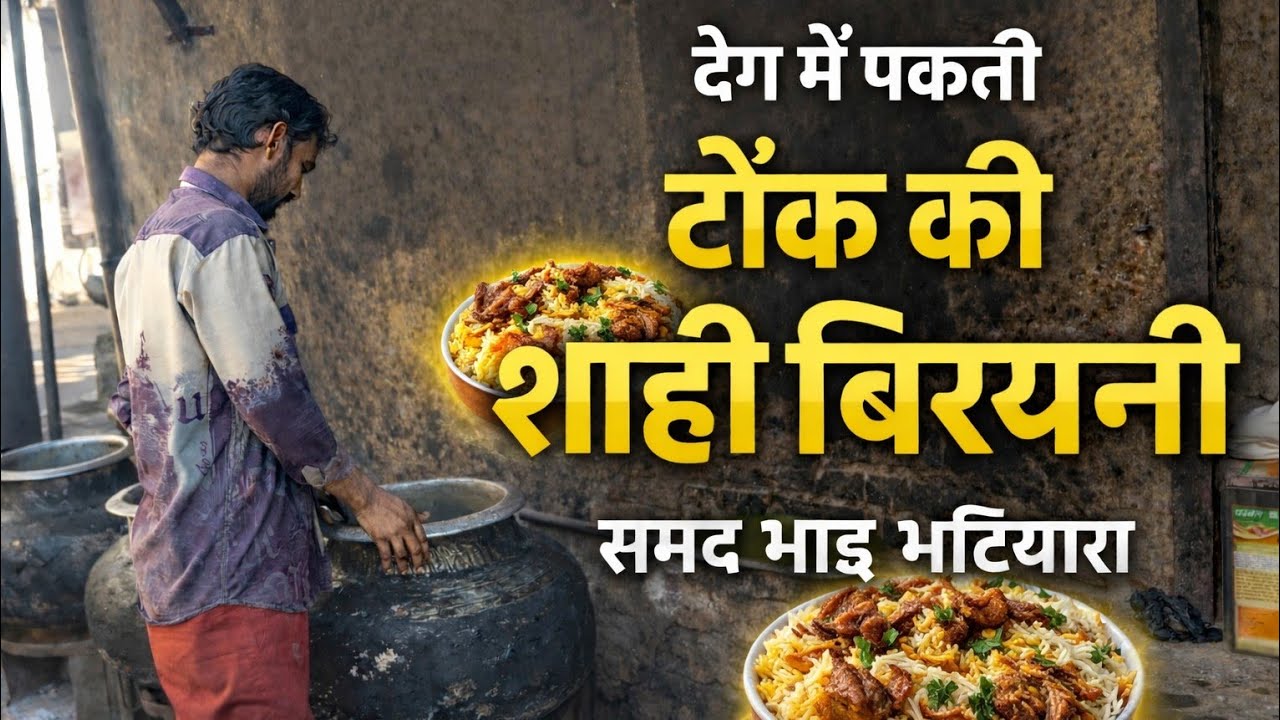 टोंक की देग वाली शाही बिरयानी 😍 | समद भाई भटियारा की असली दम बिरयानी