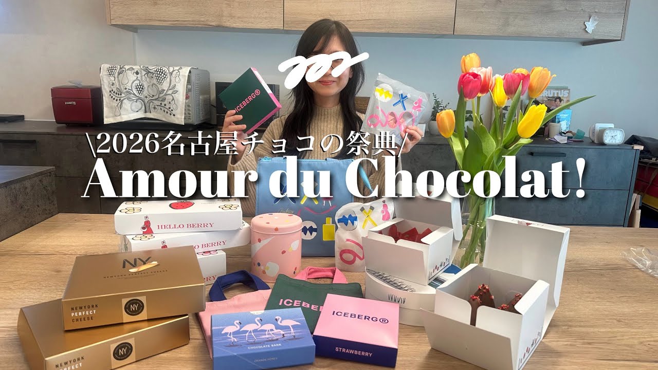 【2026】アムールデュショコラ名古屋戦利品🍫オードリー＆SNOWS多め｜混雑レポ＆実食