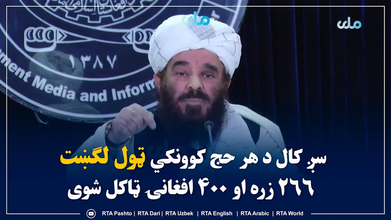 سږ کال د هر حج کوونکي ټول لګښت ۲۶۶ زره او ۴۰۰ افغانۍ ټاکل شوی