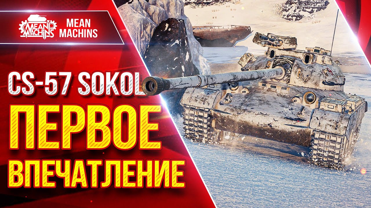 CS-57 Sokol — Первое Впечатление ● Оборудование, Модернизация ● ЛучшееДляВас