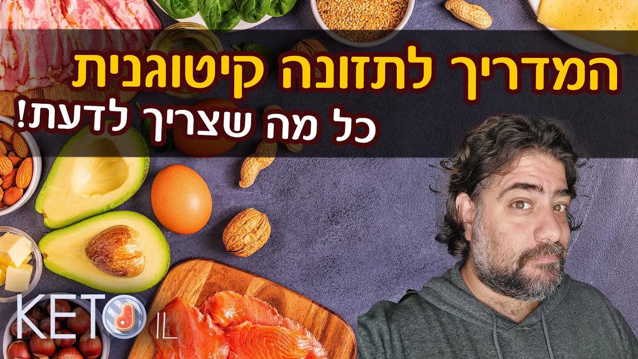 תזונה קטוגנית - המדריך המלא לדיאטת קיטו למתחילים | KetoIL