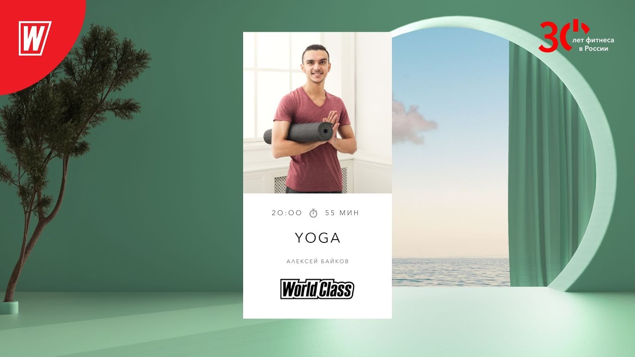 YOGA с Алексеем Байковым | 20 сентября 2023 | Онлайн-тренировки World Class