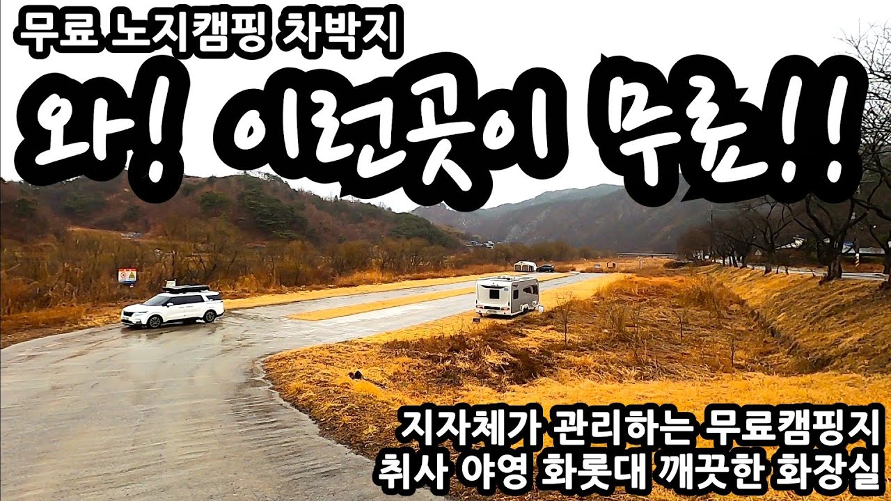 와! 이런곳이 무료!! 지자체가 관리하는 무료캠핑지 취사 야영 화롯대 깨끗한 화장실 무료 노지캠핑 차박지 금산 적벽강 노지캠핑