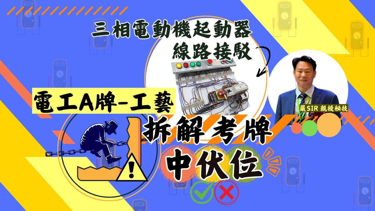 [EMHK]電工A牌-工藝項目-三相電動機起動器線路接駁【拆解考牌中伏位】01