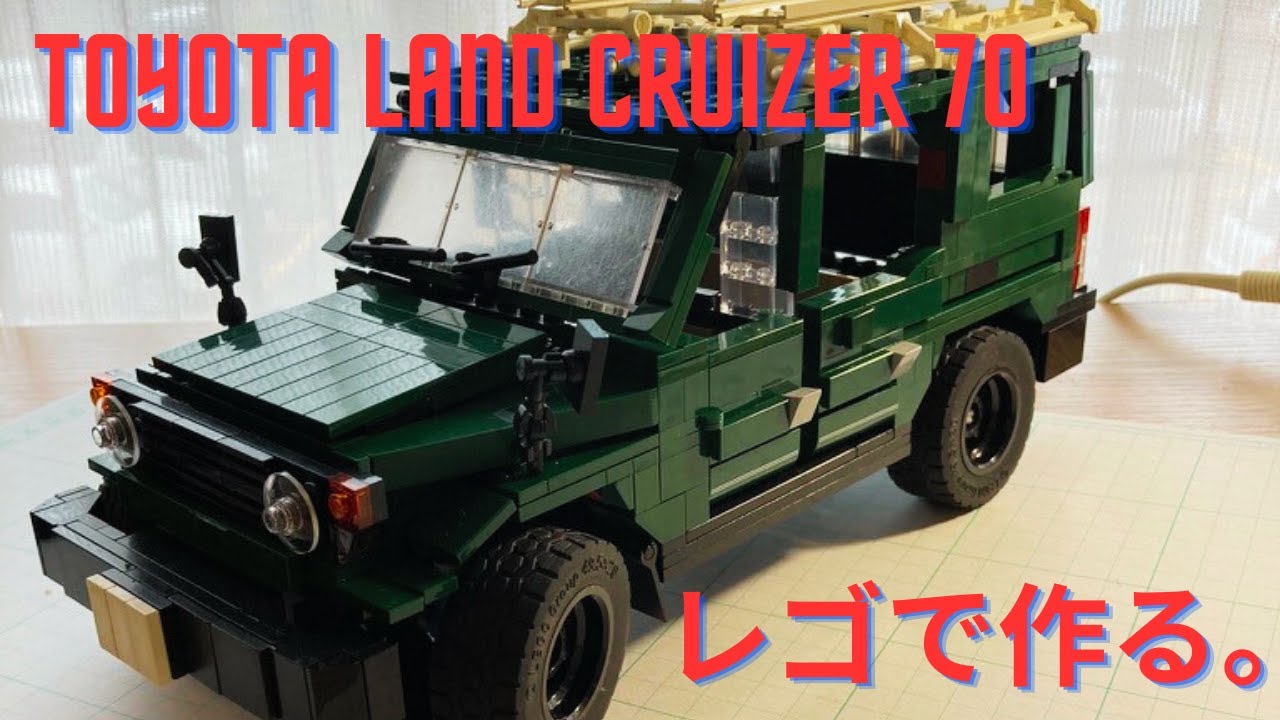 【レゴ/LEGO】レゴで昔のトヨタランドクルーザー70を作ってみた　Making TOYOTA LAND CRUISER 70 with LEGO