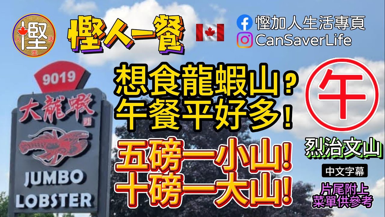 慳人生活 - 大龍蝦 Jumbo Lobster Restaurant - 列治文山 - ￼午餐特價龍蝦餐平好多！ 五磅一小山，十磅一大山！