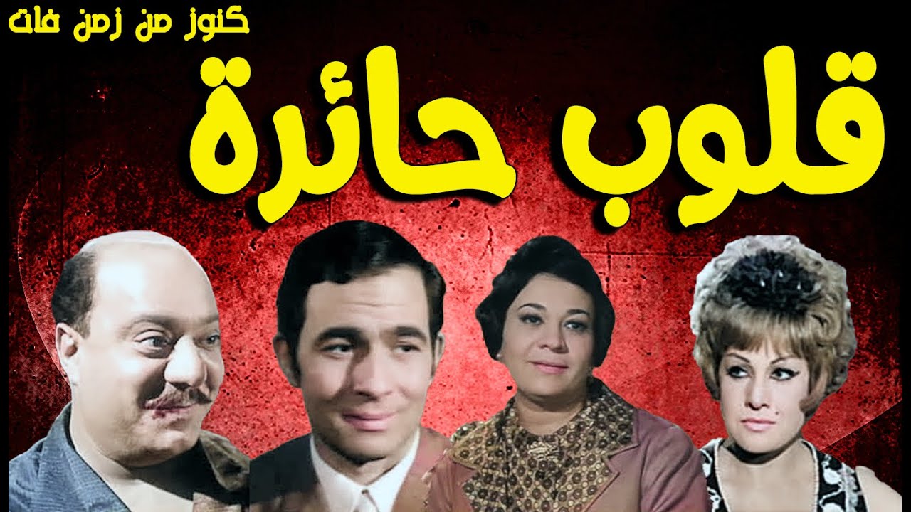 التمثيلية الممتعة جدااا قلوب حائرة | صلاح منصور- احسان القلعاوى - عايدة كامل - رشوان توفيق