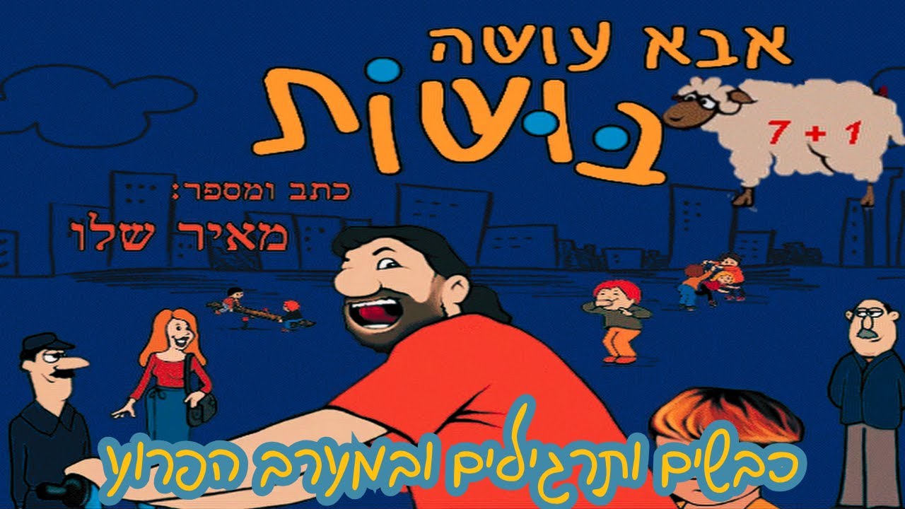 משחקים נוסטלגיה ישראלית-סופרים כבשים והמערב הפרוע