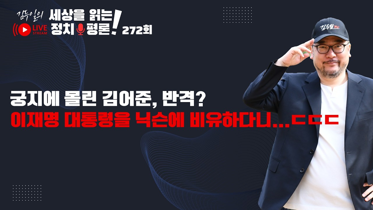 정규방송 272회: 장인수 폭탄이 오보임이 확인되고, 심하게 긁힌 김어준은 이재명 대통령 탄핵 운동을 할 기세다! 그는 어디까지 망가질까?
