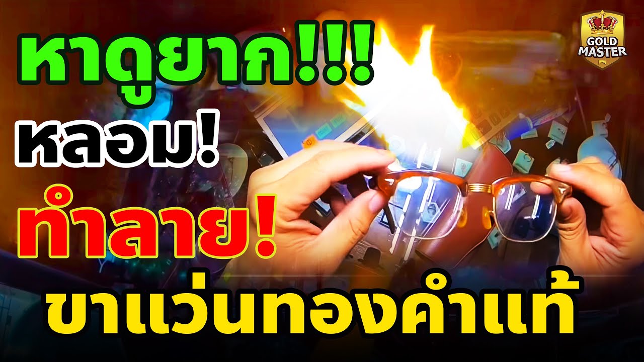 หาดูยาก!! ทดสอบหลอมทำลายเพื่อพิสูจน์ ขาแว่นตาทองคำแท้ (ทองเค)